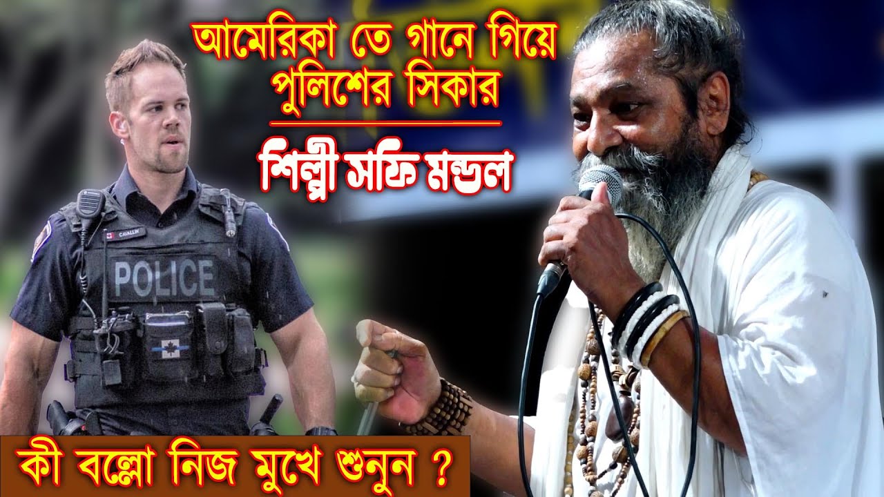 আমেরিকা তে গানে গিয়ে পুলিশের শিকার,শিল্পী সফি মন্ডল /কী বল্লো নিজ মুখে শুনুন ? Sofi mondol Baul Gaan