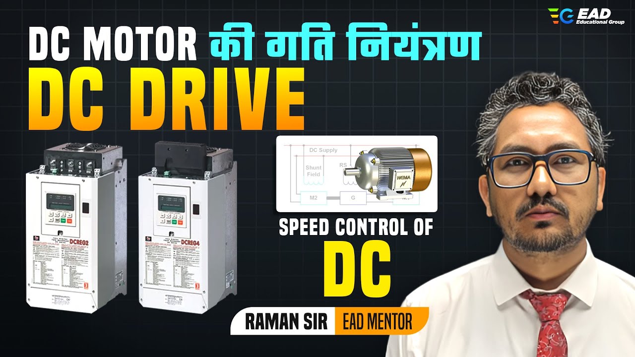 DC Motor की गति नियंत्रण | DC Drive | Raman Sir Classes