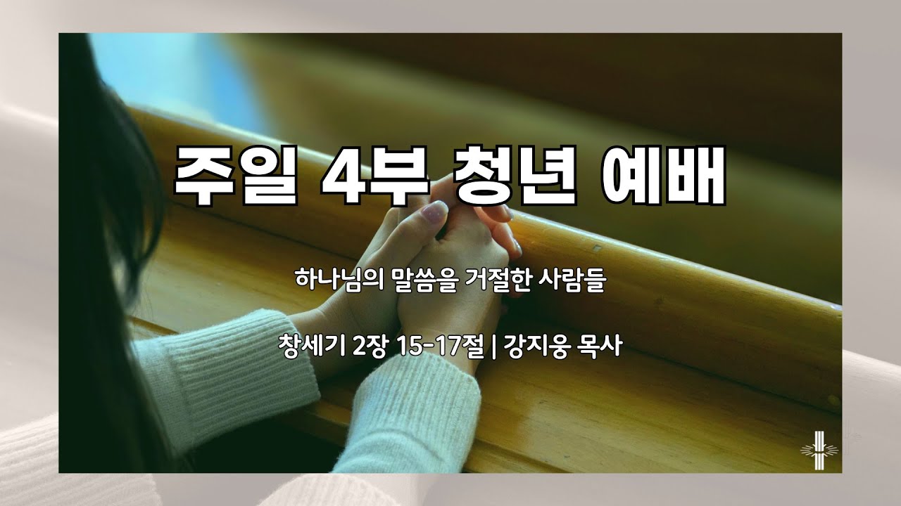 주일 4부 청년 예배 | 하나님의 말씀을 거절한 사람들 | 창세기 2장 15-17절 | 강지웅 목사 | 2026.02.08.