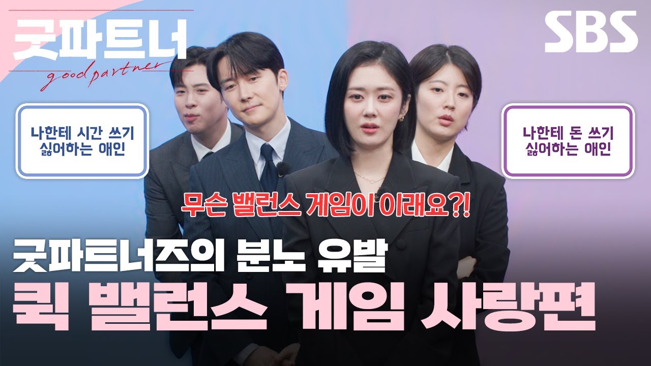 꿀잼 주의⚠ 마라 맛 주의⚠ 굿파트너즈의 분노 유발 퀵 밸런스 게임 사랑편💘 | 굿파트너 | SBS