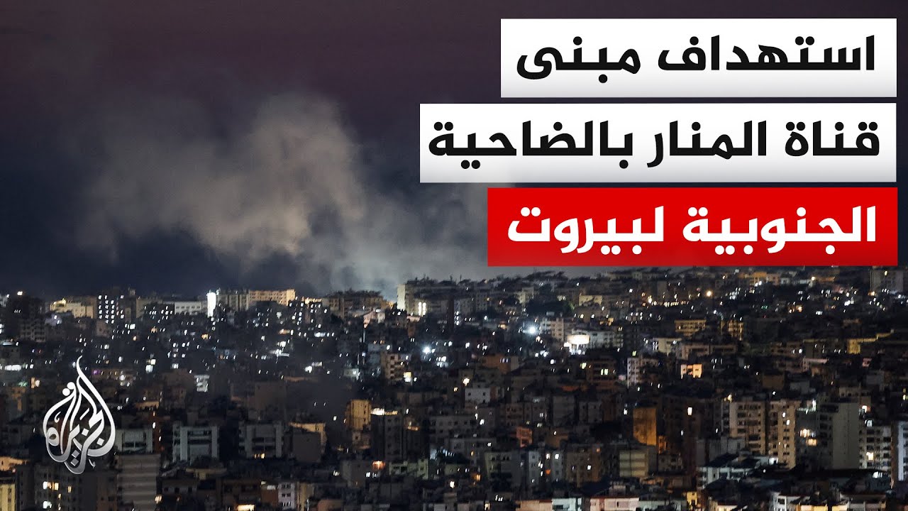 قناة المنار التابعة لحزب الله: الجيش الإسرائيلي يستهدف مبنى القناة في حارة حريك ببيروت