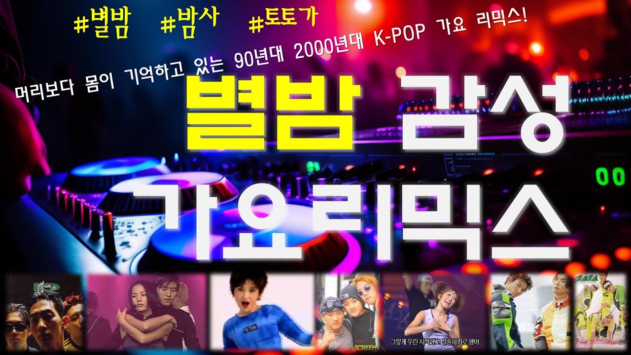 [가요리믹스] 현직 디제이가 추천한 별밤.밤사.토토가 단골 가요리믹스 노래
