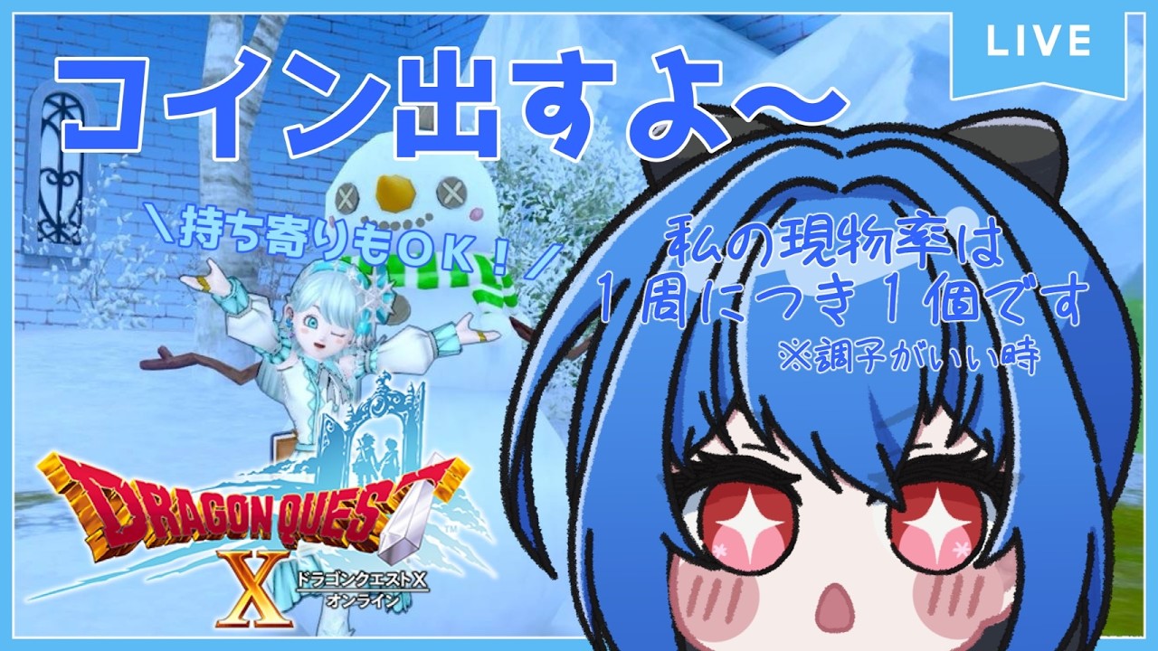 【DQX】最新３種、１周以上奢ります！もちろん店売りコインは全奢り！！