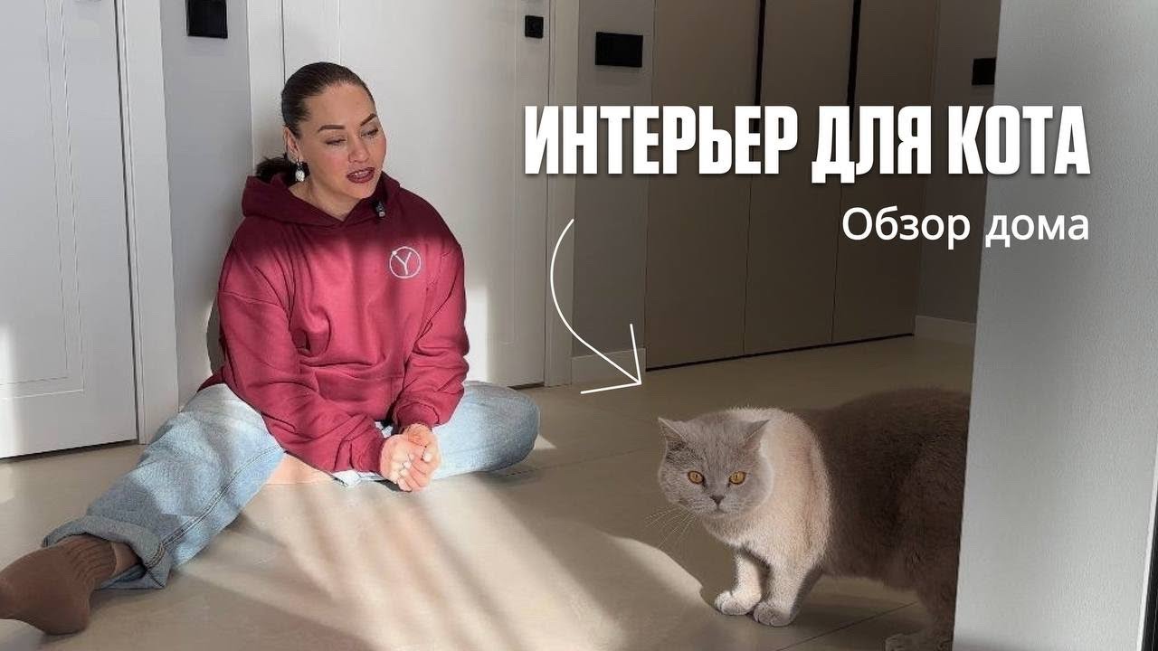 Интерьер для кота и его хозяев | Обзор дома в пос. Грановщина | Дизайнер Юлиана Дерендяева 