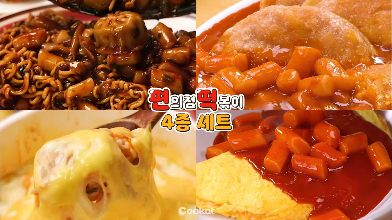 [편의한 요리] 이번 주말에 해보기 좋은 편의점 떡볶이 요리 4종 모음.zip