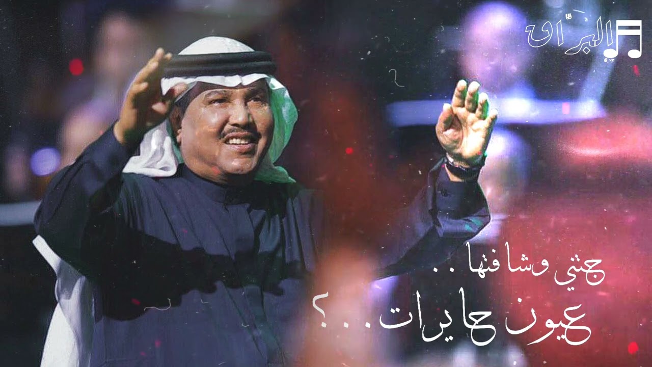 محمد عبده | جتني وشافتها ..  عيون حايرات ..؟ HQ