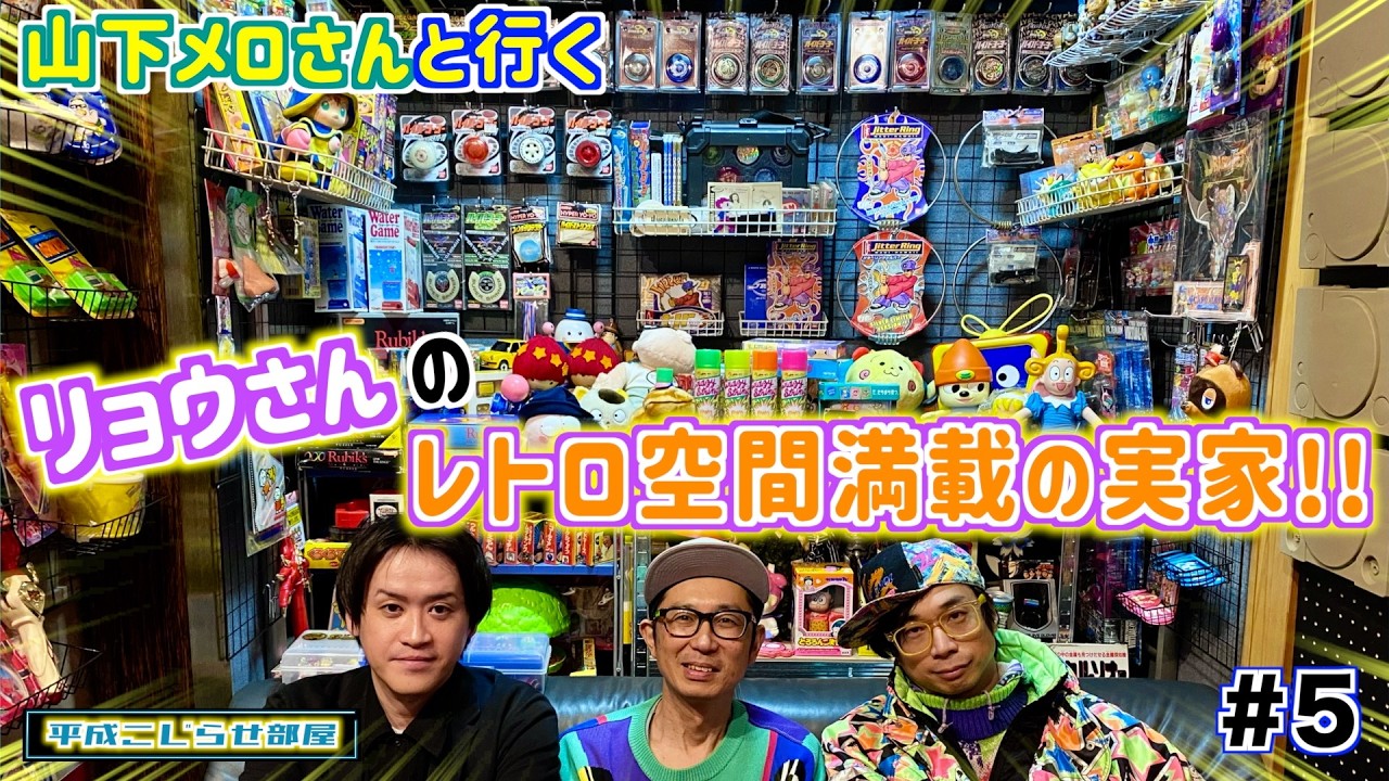 【#5】お宅訪問！平成玩具にレトロゲーム！懐かしいが詰まった部屋登場！