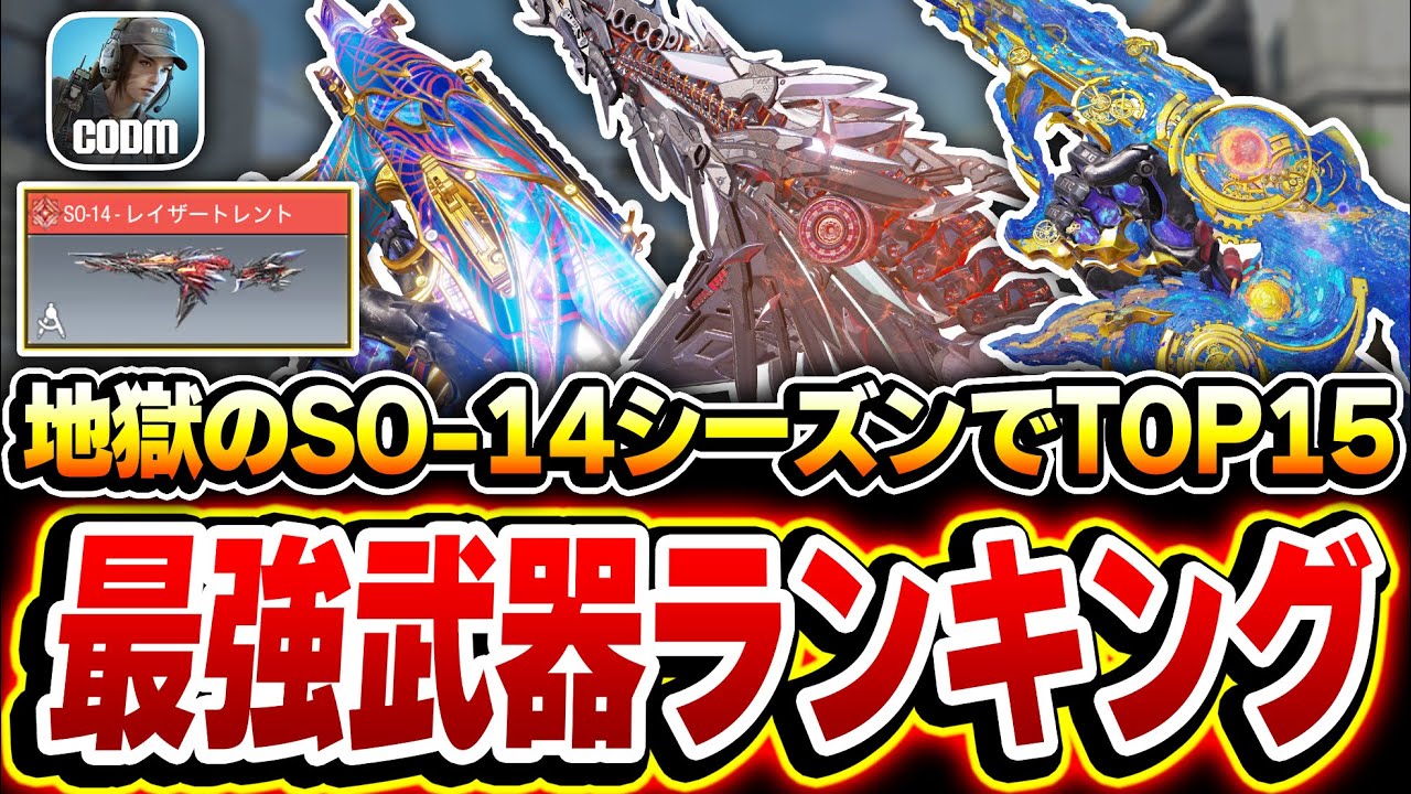 【最新版】地獄のSO-14シーズンで『最強武器ランキング 第1位～第15位』を作ると...おすすめカスタムと共に徹底解説！！【CODモバイル】