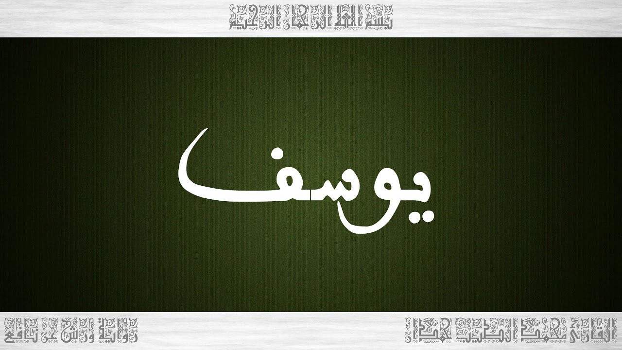 012 HD القرآن سورة يوسف ورش القارئ محمد الطيب حمدان