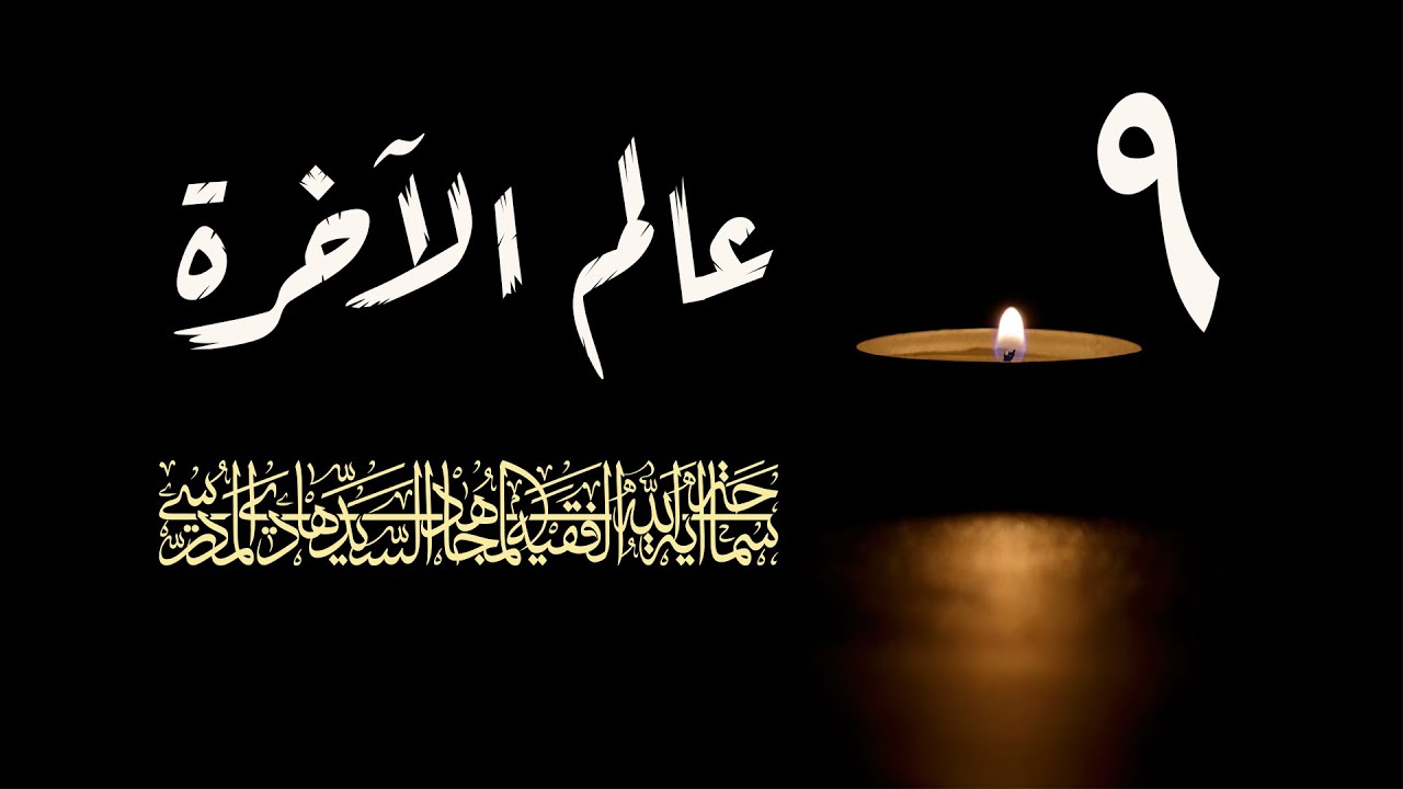 سلسلة عالم الاخرة شهر رمضان 1417/ الحلقة 9 / اية الله السيد هادي المدرسي
