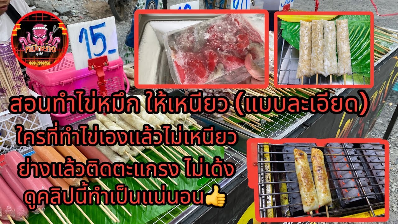 สอนทำไข่ปลาหมึก(แบบละเอียด)ไม่ใส่แป้ง ดูจบทำได้แน่นอนได้#ไข่ปลาหมึก#ปลาหมึกย่าง| หมึกย่าง channel