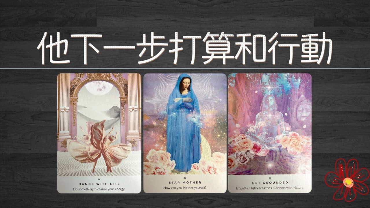 【新能量】他的下一步打算和行動，接下來會做出的改變，他的心態和對你的感覺是否會變？|曖昧|愛情|感情|桃花|塔羅占卜|
