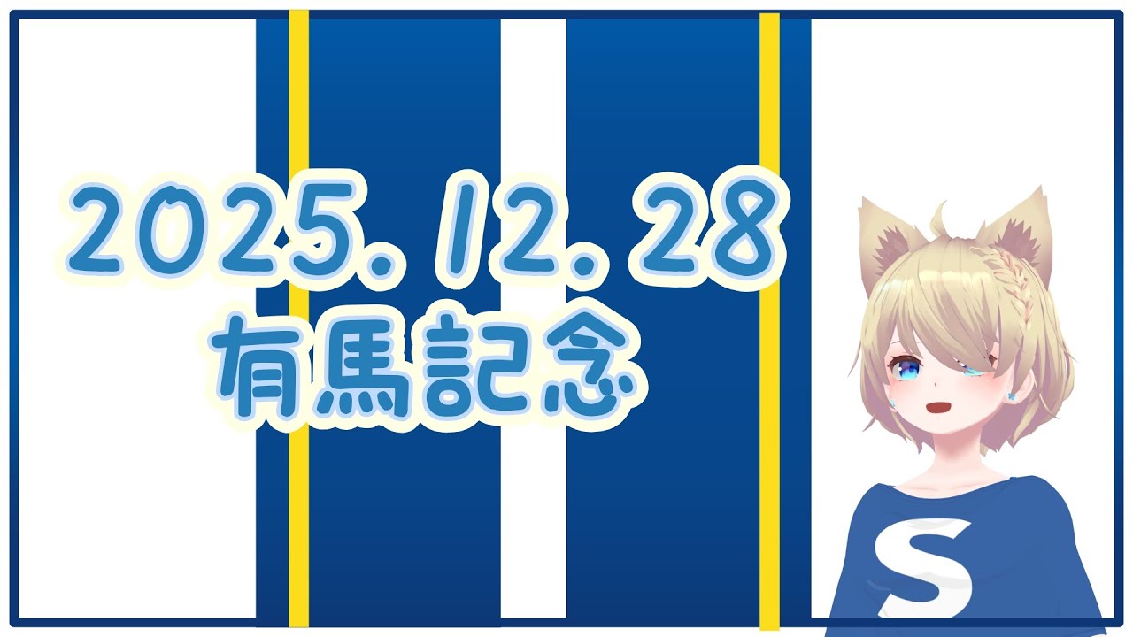 2025.12.28 有馬記念