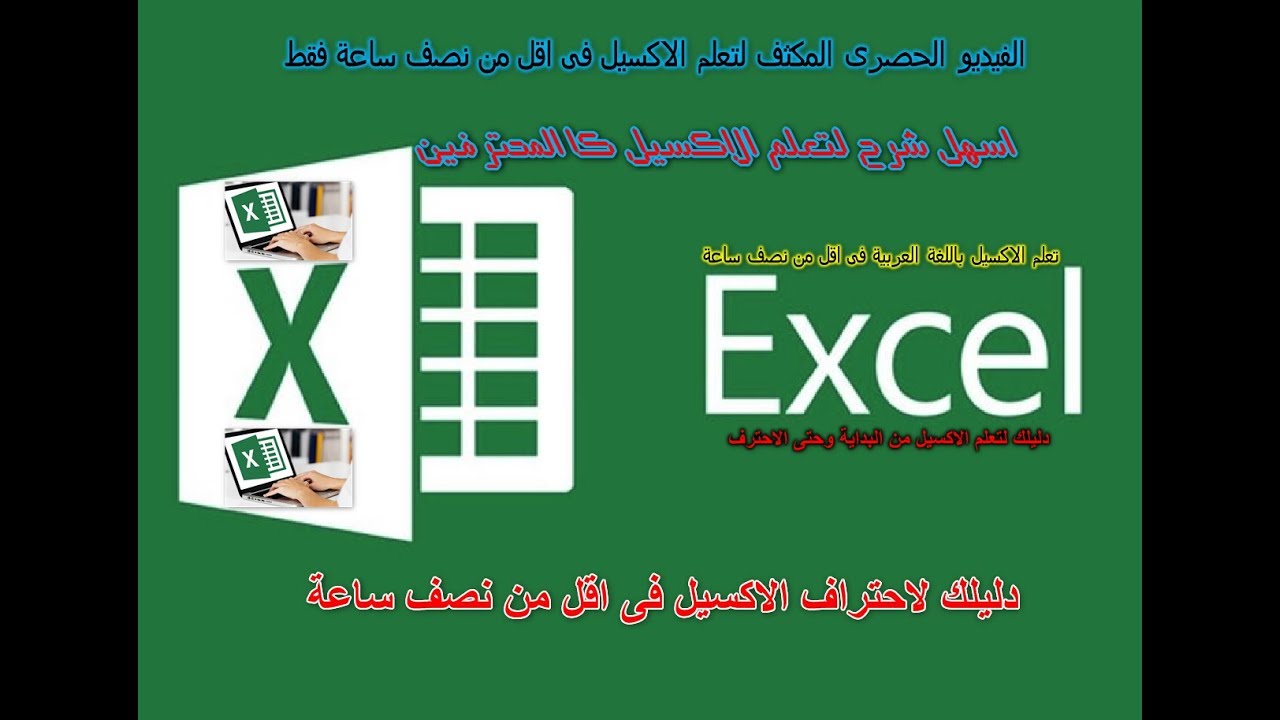 تعلم الاكسيل بالعربى الفيديو الحصرى المكثف لتعلم الاكسيل بالعربى فى اقل من نصف ساعة فقط