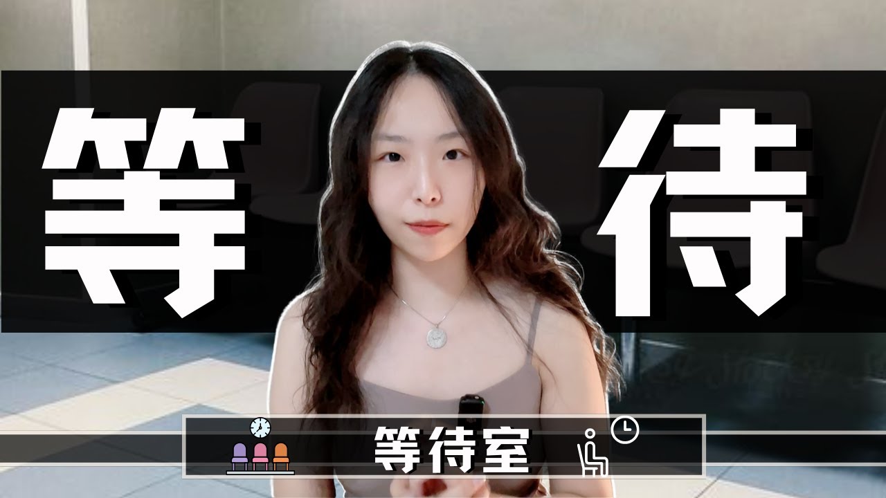 显化｜等待室 Waiting Room