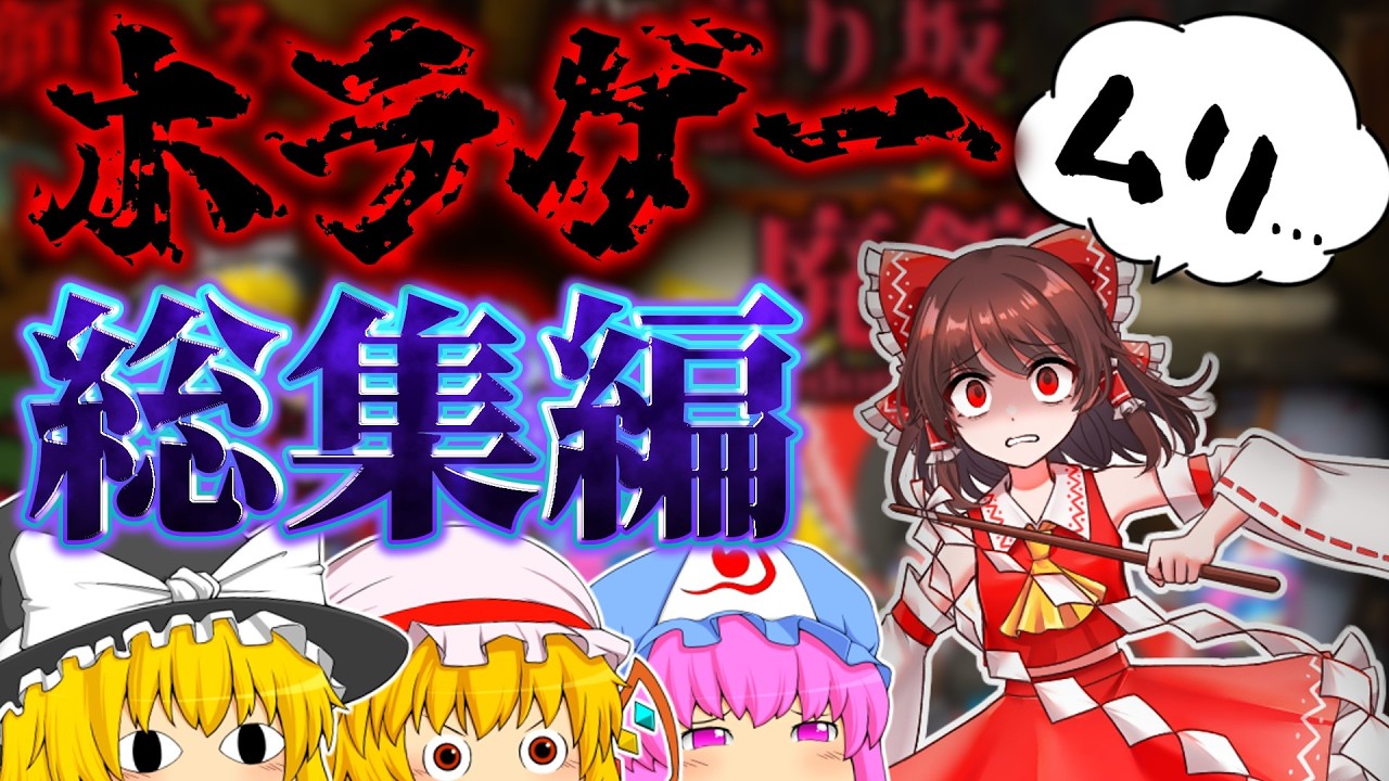 【総集編】ホラーが苦手？？？安心せい！この四人がそんな概念ぶっ壊す！！！四人のゆっくりによる茶番ホラーゲーム総集編！【ホラーゲーム】【ゆっくり実況】