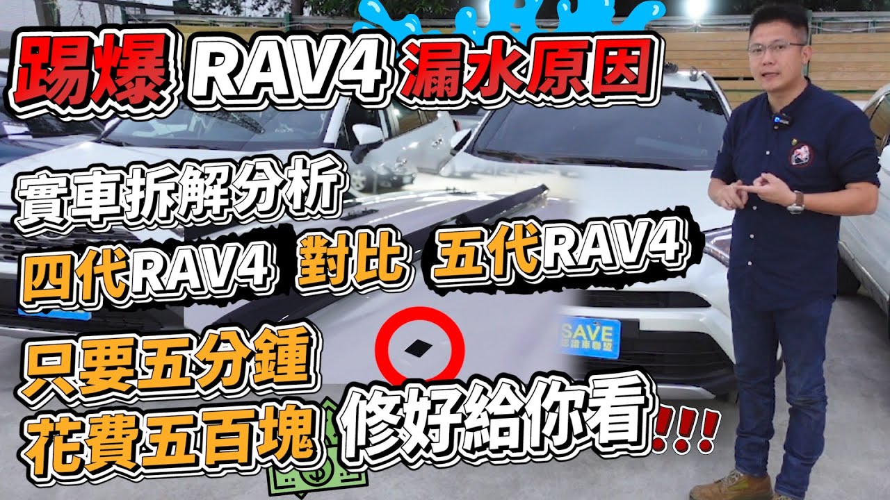 踢爆RAV4 漏水原因 實車拆解分析 四代RAV4 對比五代RAV4只要五分鍾花費五百塊修好給你看｜四代RAV4 五代RAV4 車頂架拆解測評 ｜車頂架防水施工實際紀錄｜新車購買全紀錄EP9