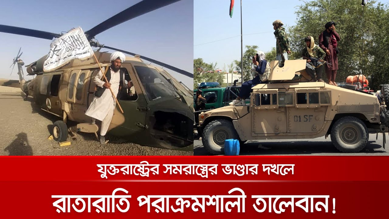 আমেরিকার বিপুল অত্যাধুনিক সমরাস্ত্র এখন তালেবানের হাতে | Taliban Military