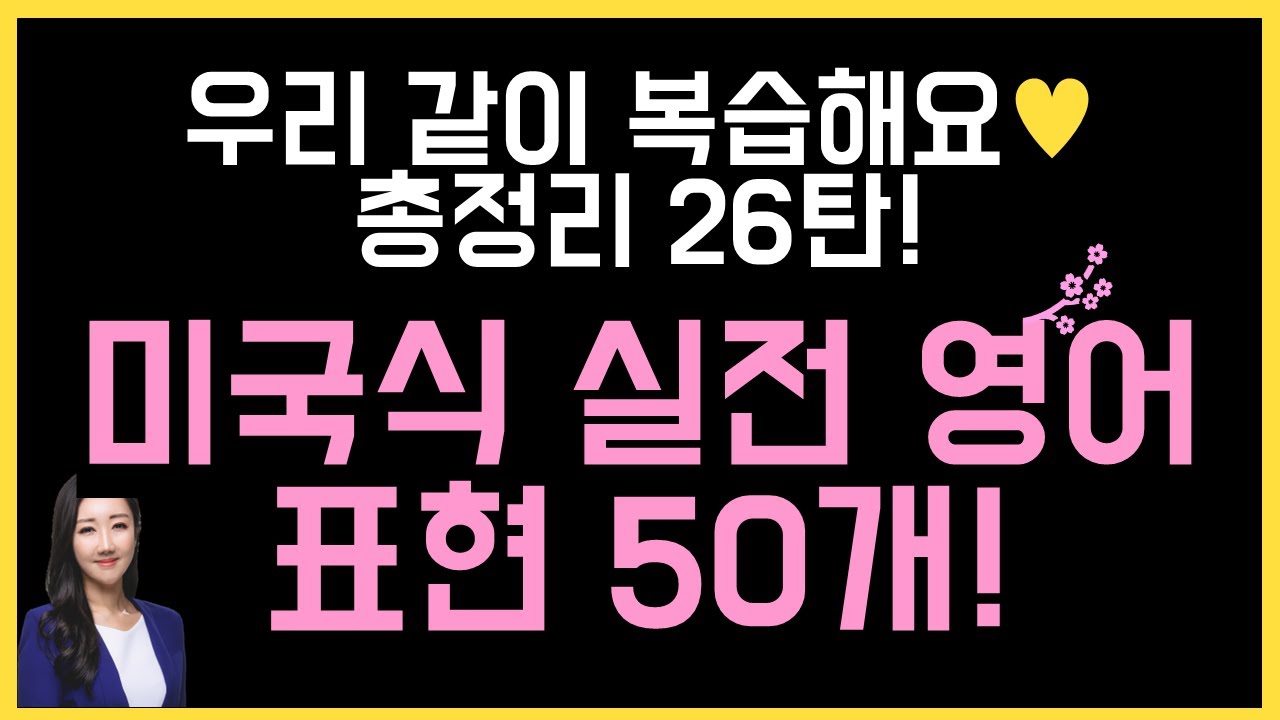 미국인이 입에 달고 사는 실전 표현 모음 50개🤓💕(구슬쌤 총정리 영상 26탄🌸)