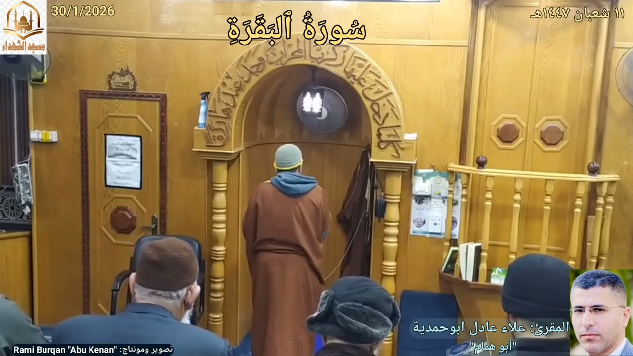 #سُورَةُ_ٱلبَقَرَةِ{١٦٤_٢٠٧}🌼 تلاوة المقرئ: #علاء_ابوحمدية✨ #مسجدالشهداء_بيرين🕌 2/2/2026