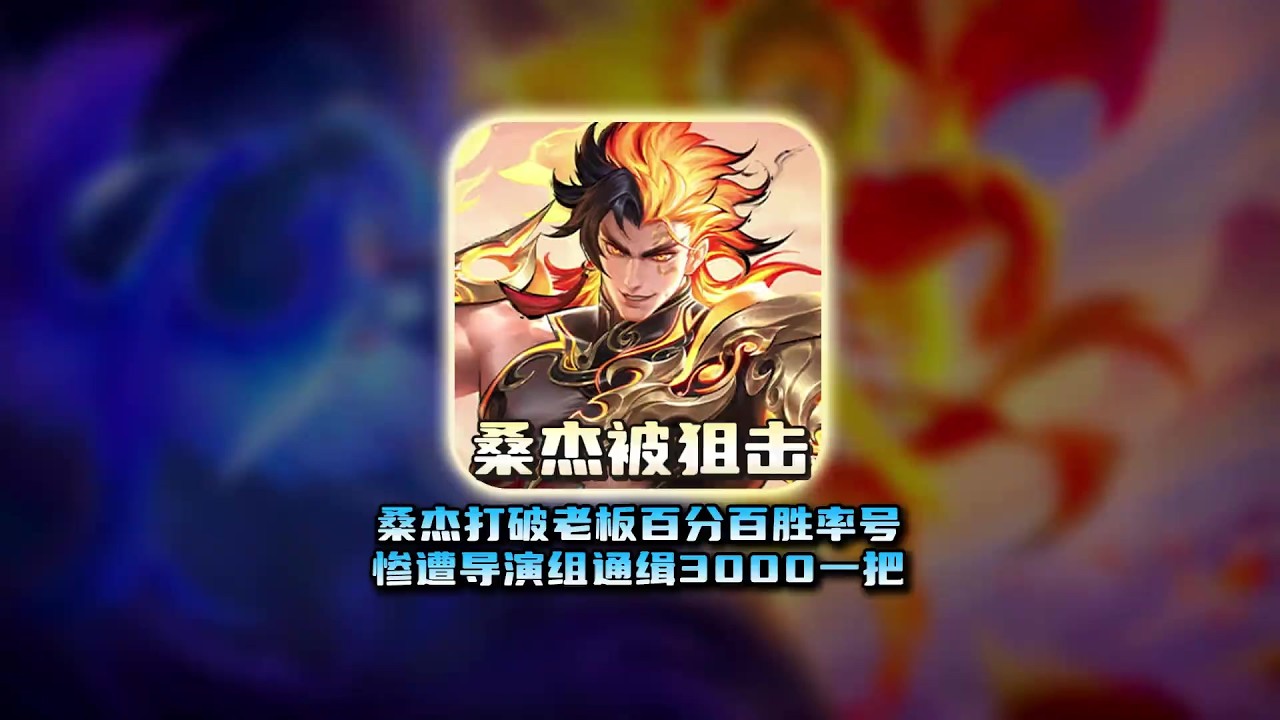 桑杰打破V区老板百分百胜率记录，结果遭到导演组开价三千一把狙击【凤煌解说王者荣耀】