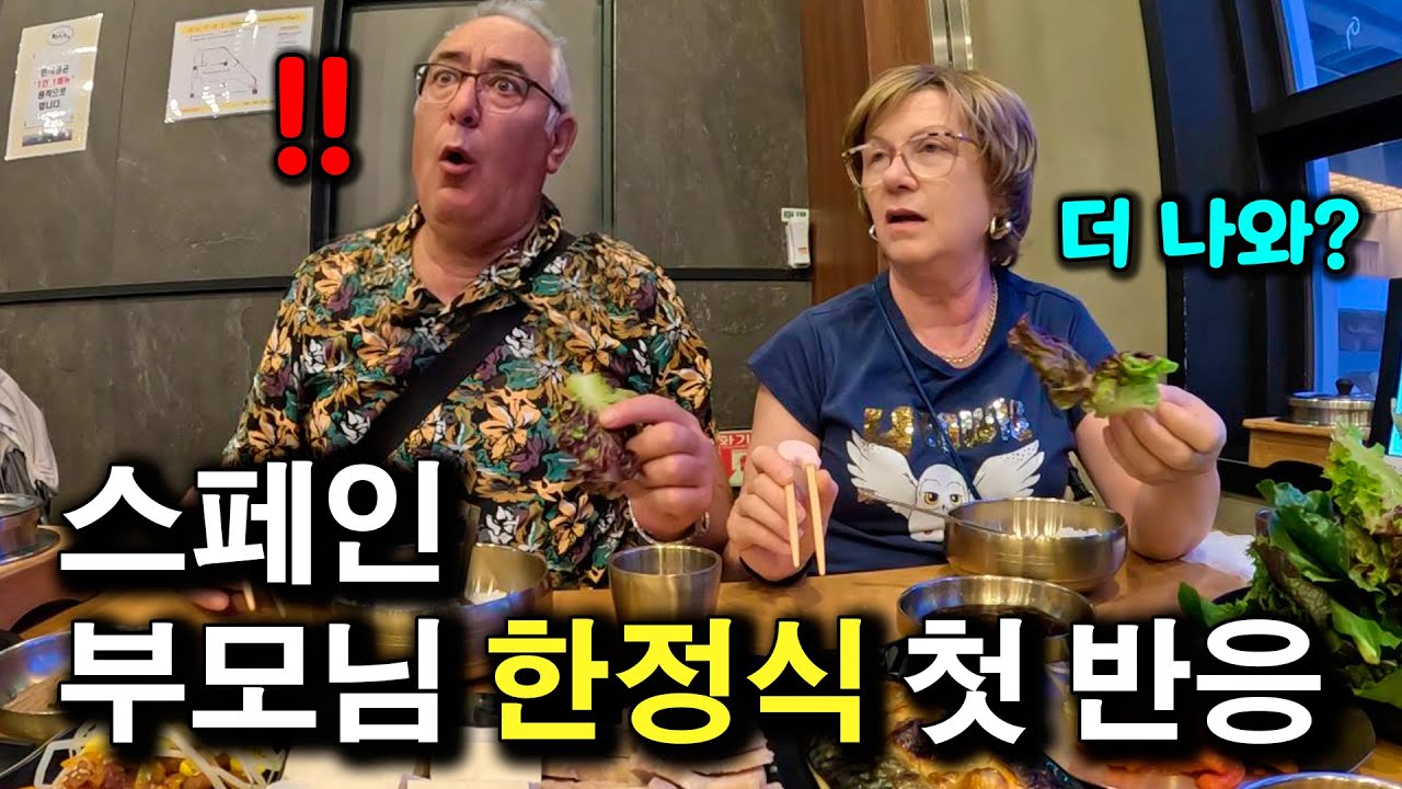 한국 오자마자 끝없는 한정식에 놀란 스페인 부모님 | 국제커플 |