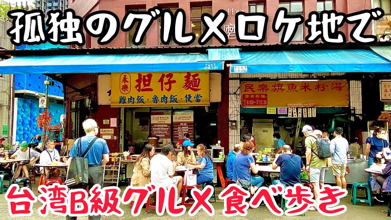 【台湾グルメ④⑨①】まるで日本の昭和初期！観光客にも大人気の迪化街で食べ歩き！