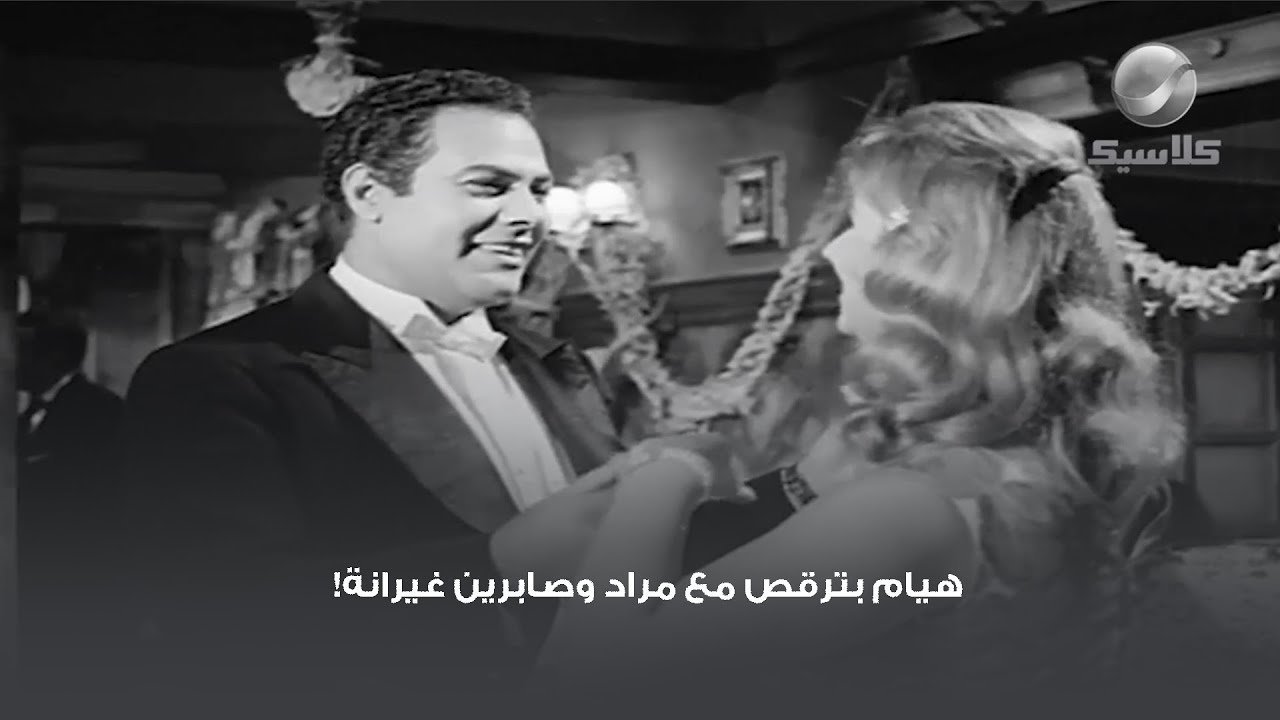هيام بترقص مع مراد وصابرين غيرانة!
