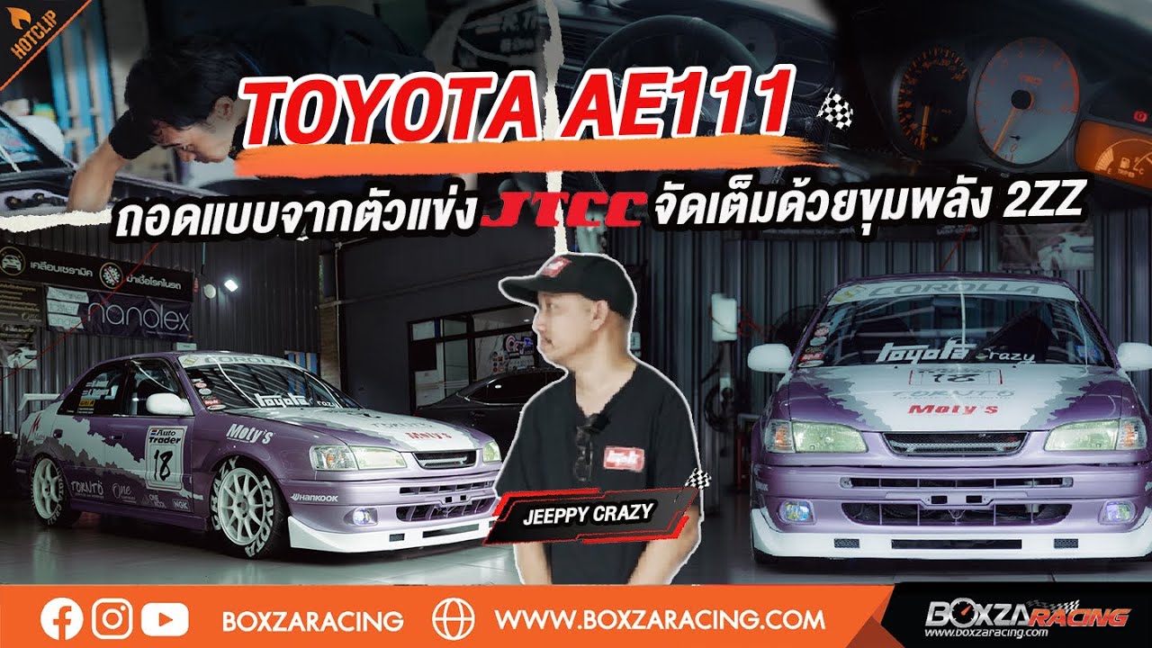 Toyota Ae111 ถอดแบบจากตัวแข่ง TJCC จัดเต็มด้วยขุมพลัง 2ZZ