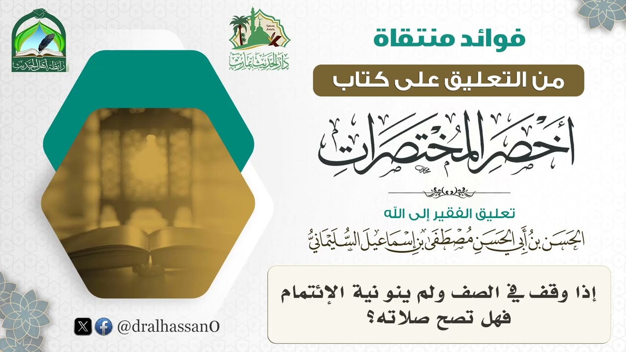 إذا وقف في الصف ولم ينو نية الإئتمام فهل تصح صلاته؟ #الحسن_السليماني