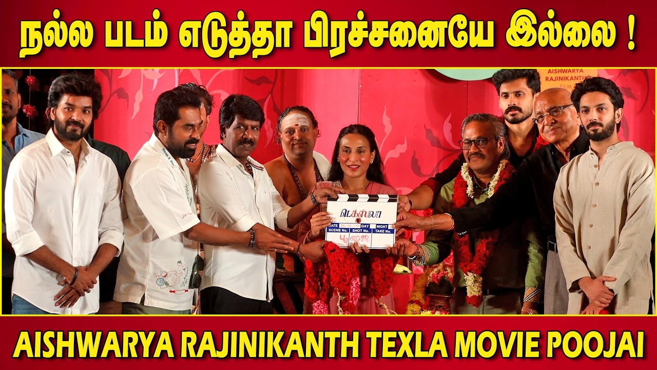 ஐஸ்வர்யா இயக்கத்தில் ஜெய் ! Texla Movie Poojai | Bala, Seeman, Anirudh, Aishwarya Rajinikanth, Jai