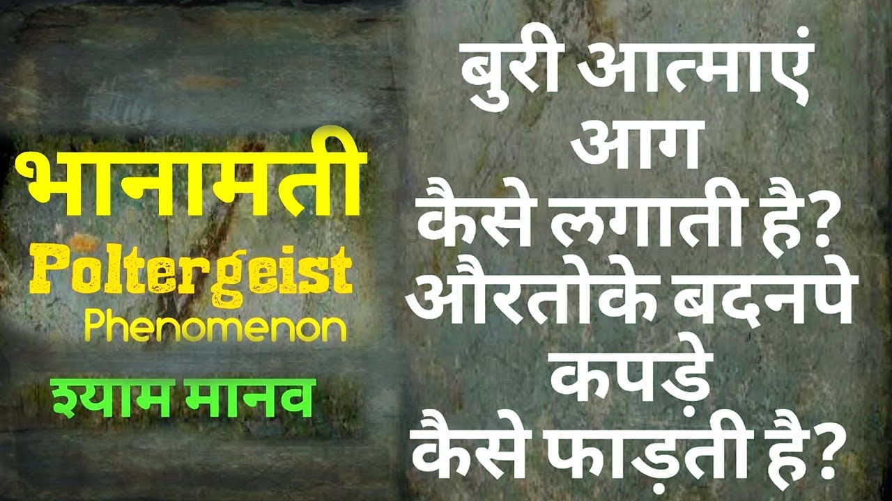 Poltergeist 1, भानामती, बुरी आत्माये कैसे आग लगाती है? - Live Lecture 9