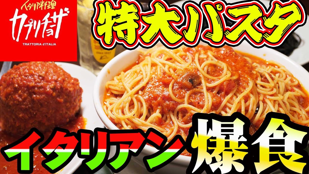【デカ盛り】カプリチョーザで一番デカいパスタを大食い！