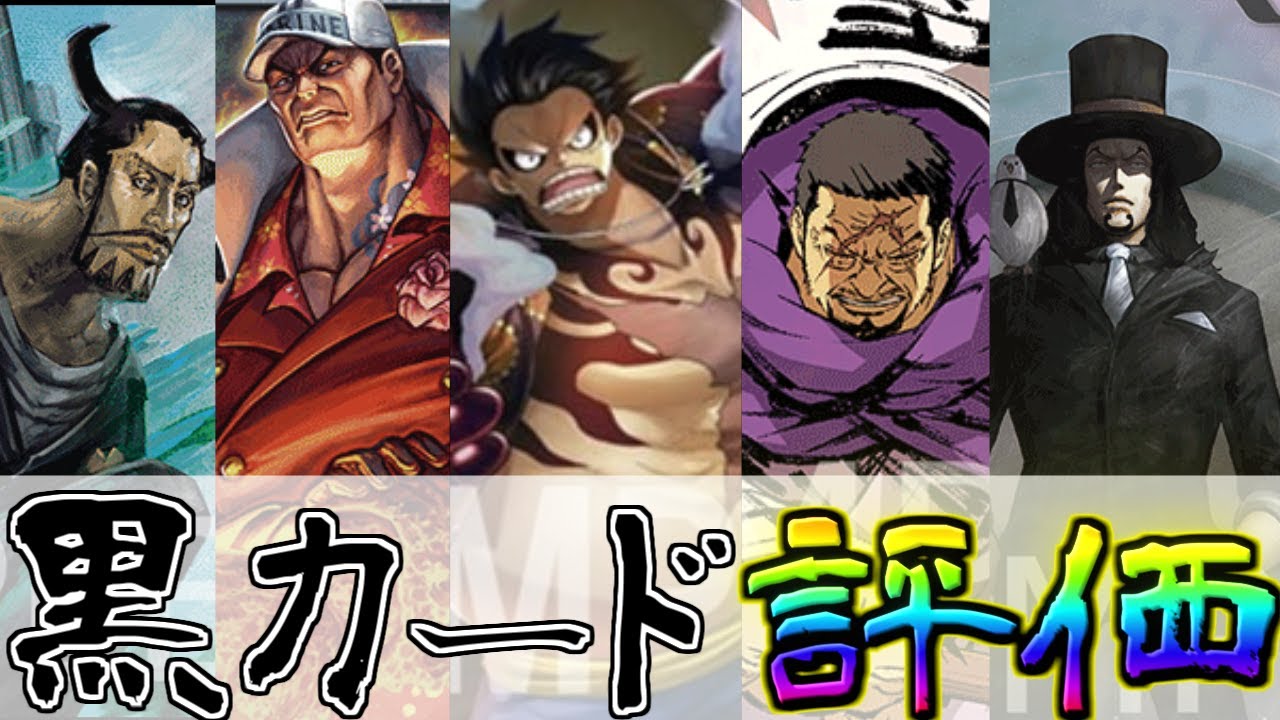 【黒デッキ】黒カードを全部評価してみた！この動画だけで黒カードのすべてが分かります！！【ワンピースカード】