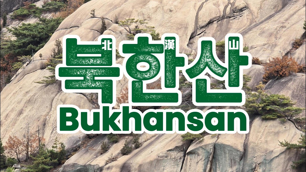 Seoul Bukhansan Hike 북한산: Challenging Fall Hike from Bulgwang Metro to Dokbawi Metro