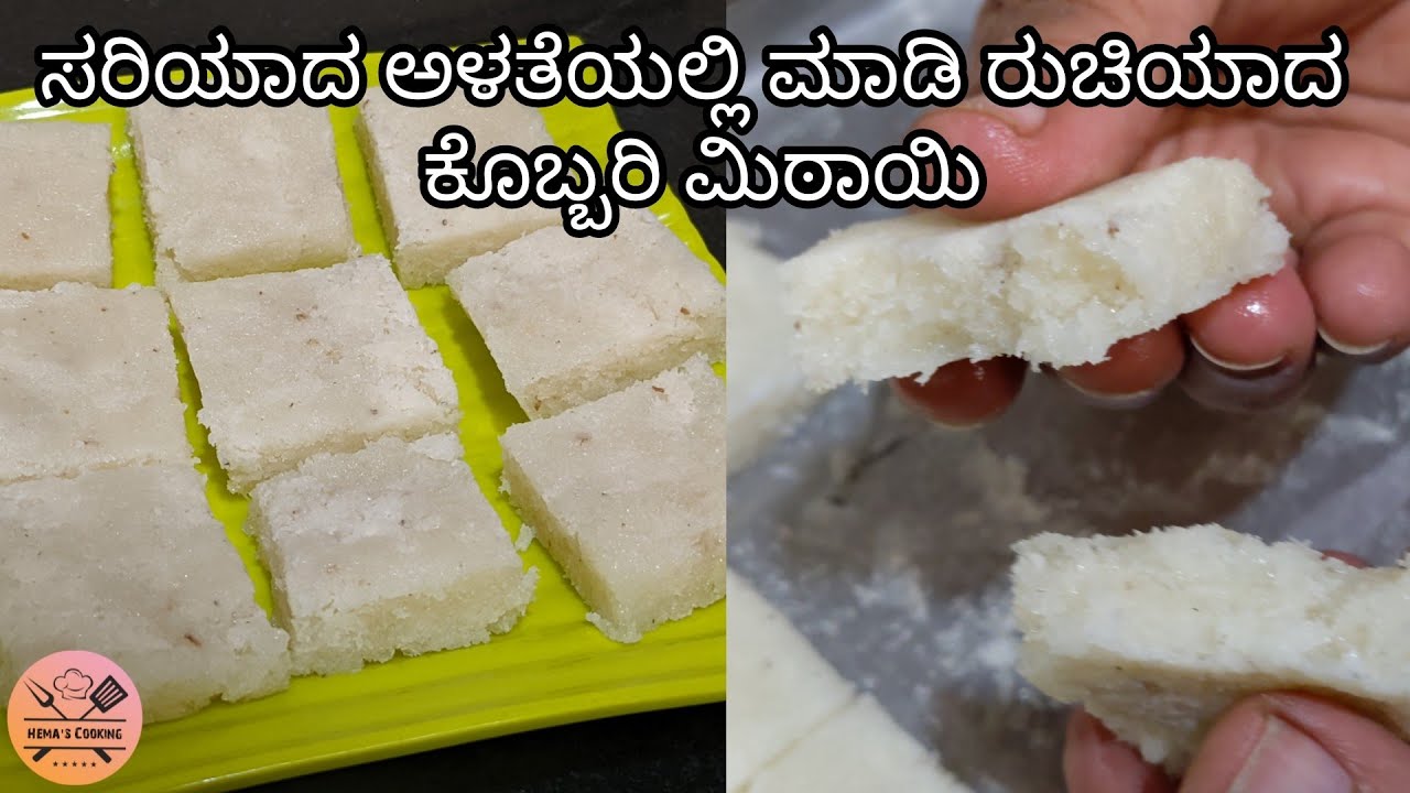 ಸರಿಯಾದ ಅಳತೆಯಲ್ಲಿ ಮಾಡಿ ರುಚಿಯಾದ ಕೊಬ್ಬರಿ ಮಿಠಾಯಿ | Coconut Burfi recipe in kannada | Hema's Cooking