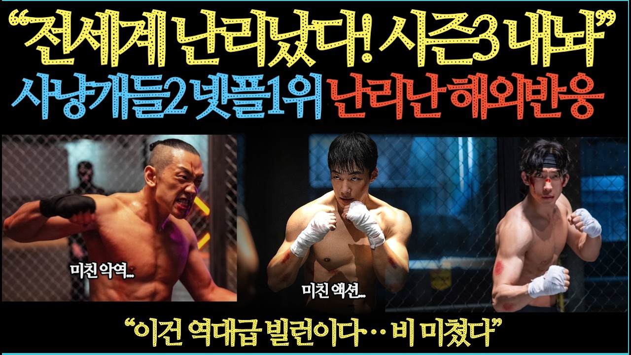 사냥개들2 