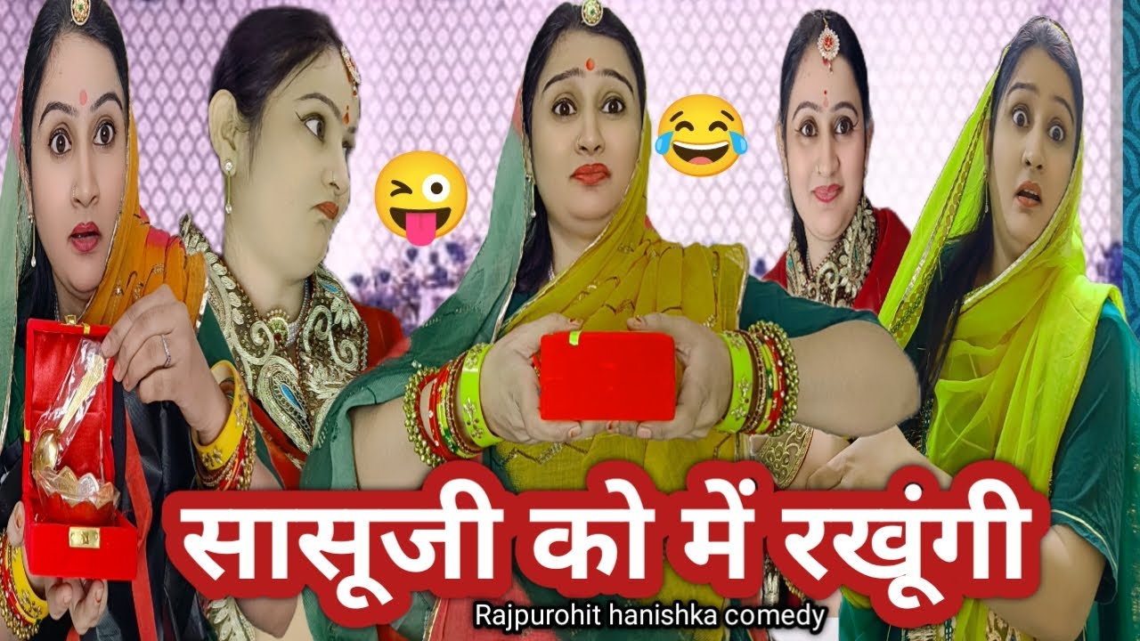 देवरानी जेठानी में हुई लड़ाई सास को कौन रखेगा/सब स्वार्थ के नाते हे आजकल/Marwadi comedy/hanishka fun