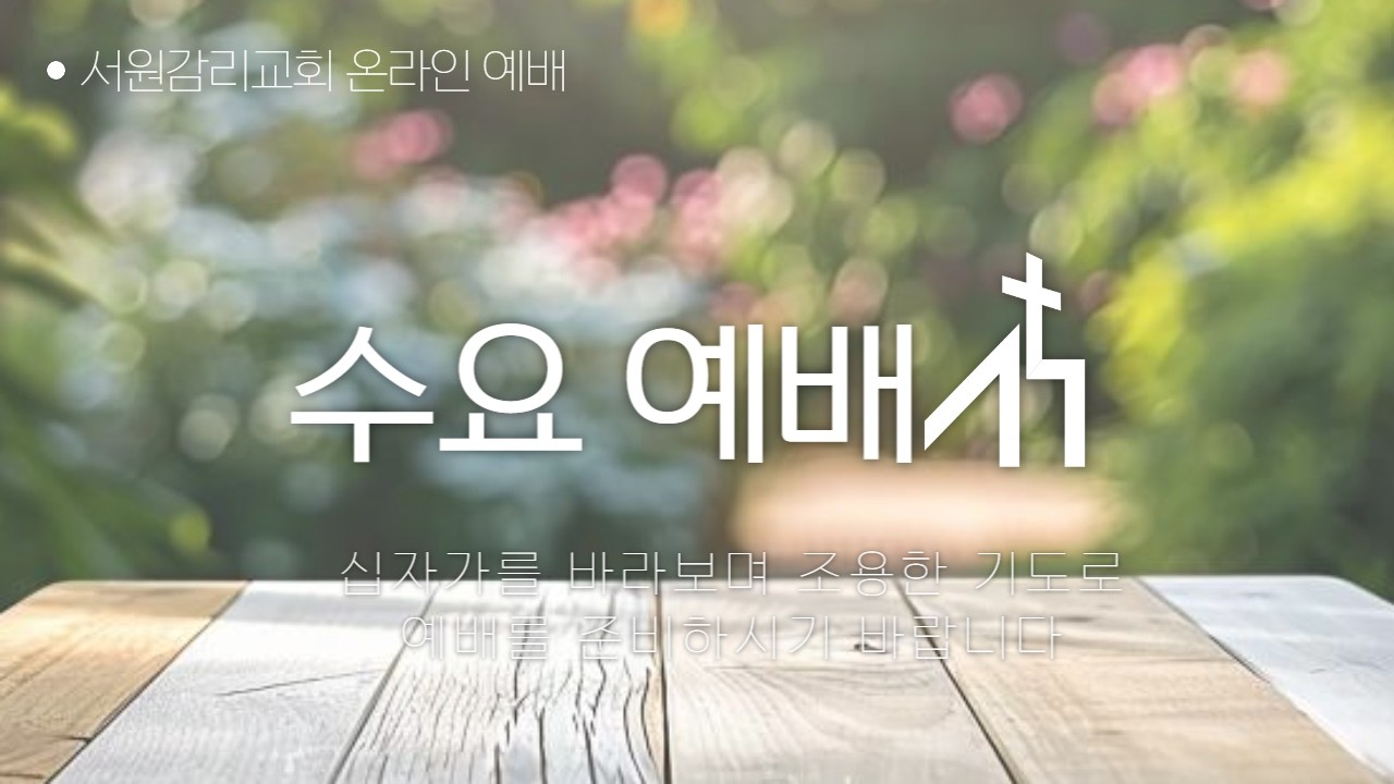 원주 서원교회 수요 예배 