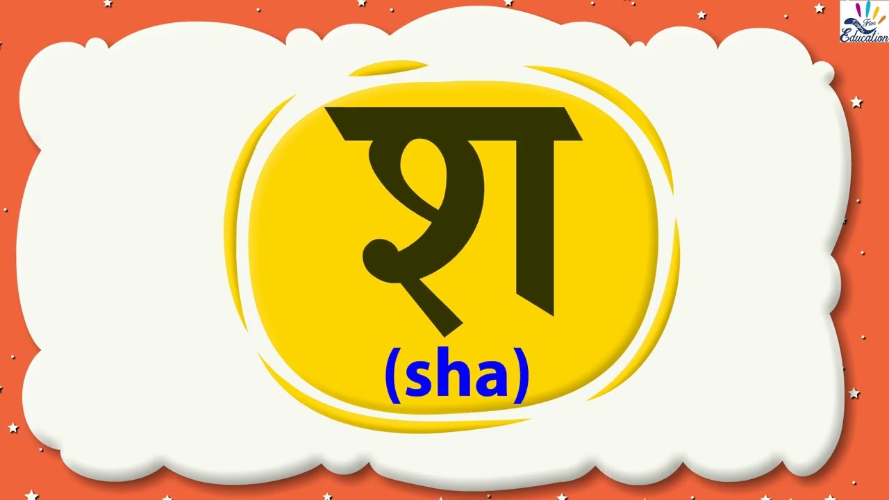 व्यंजने | श | नवीन शिवाई | मराठी पाठ्यपुस्तक-1