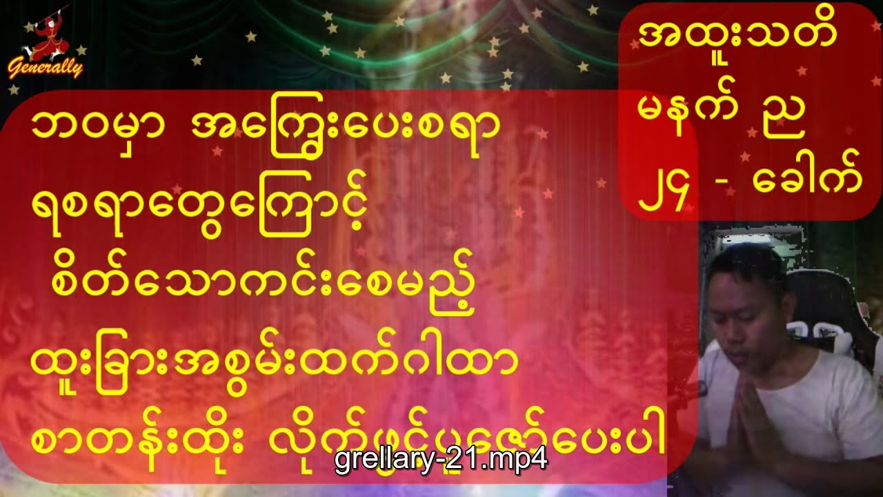 အကြွေးပေးစရာ၊ ရစရာရှိရင်မပူနဲ့တော့ ဒီဂါထာတော်ကို(၂၄)ခေါက်လိုက်၍ စာတန်းထိုးဖြင့်ပူဇော်ထားခြင်း