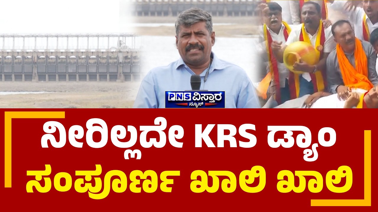 KRS Water Level | ಮಳೆಯಿಲ್ಲದೇ ಬರಿದಾಗಿ ಹೋಗ್ತಿದೆ ಕೆಆರ್&zwnj;&zwnj;ಎಸ್&zwnj;&zwnj; ಡ್ಯಾಂ | PNS Vistaara News