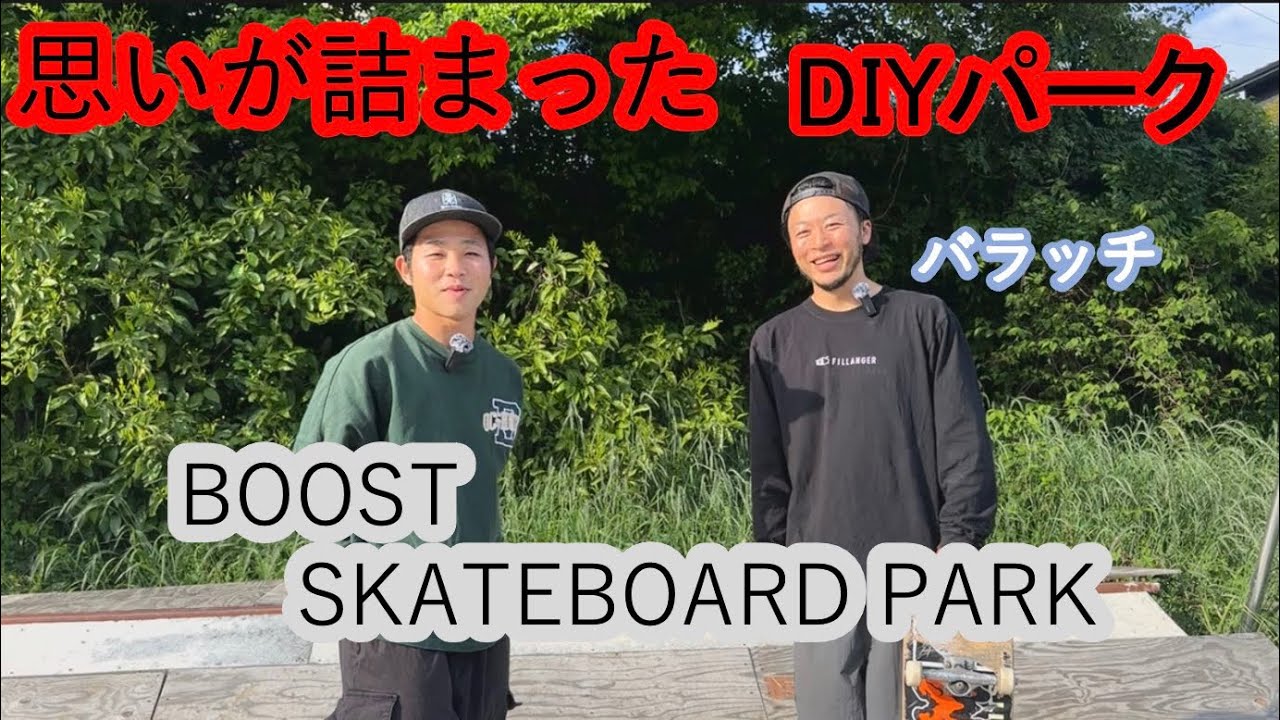 プロスケーター笹岡建介がBOOSTバラッチパークでライディング＆パーク紹介