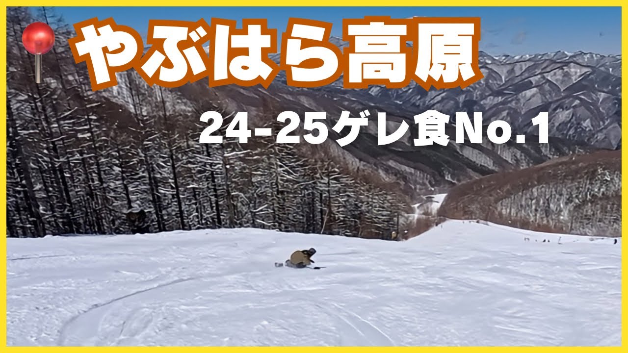 【やぶはら高原】24-25ゲレ食No.1メニュー美味しすぎて…