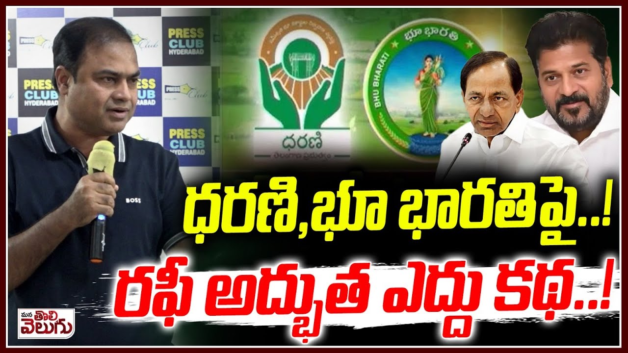 ధరణి, భూ భారతిపై..! రఫీ అద్భుత ఎద్దు కథ! | Director rafi Excellent speech On Dharani vs Bhu bharathi