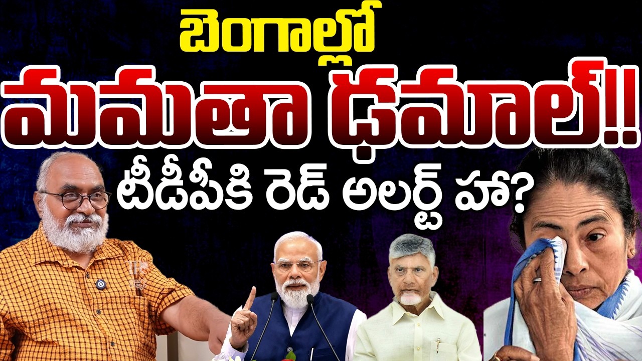 Big Political Shift: Bengal Govt Collapse Sends TDP Into Tension | Bharadwaja | Telugu Rajyam