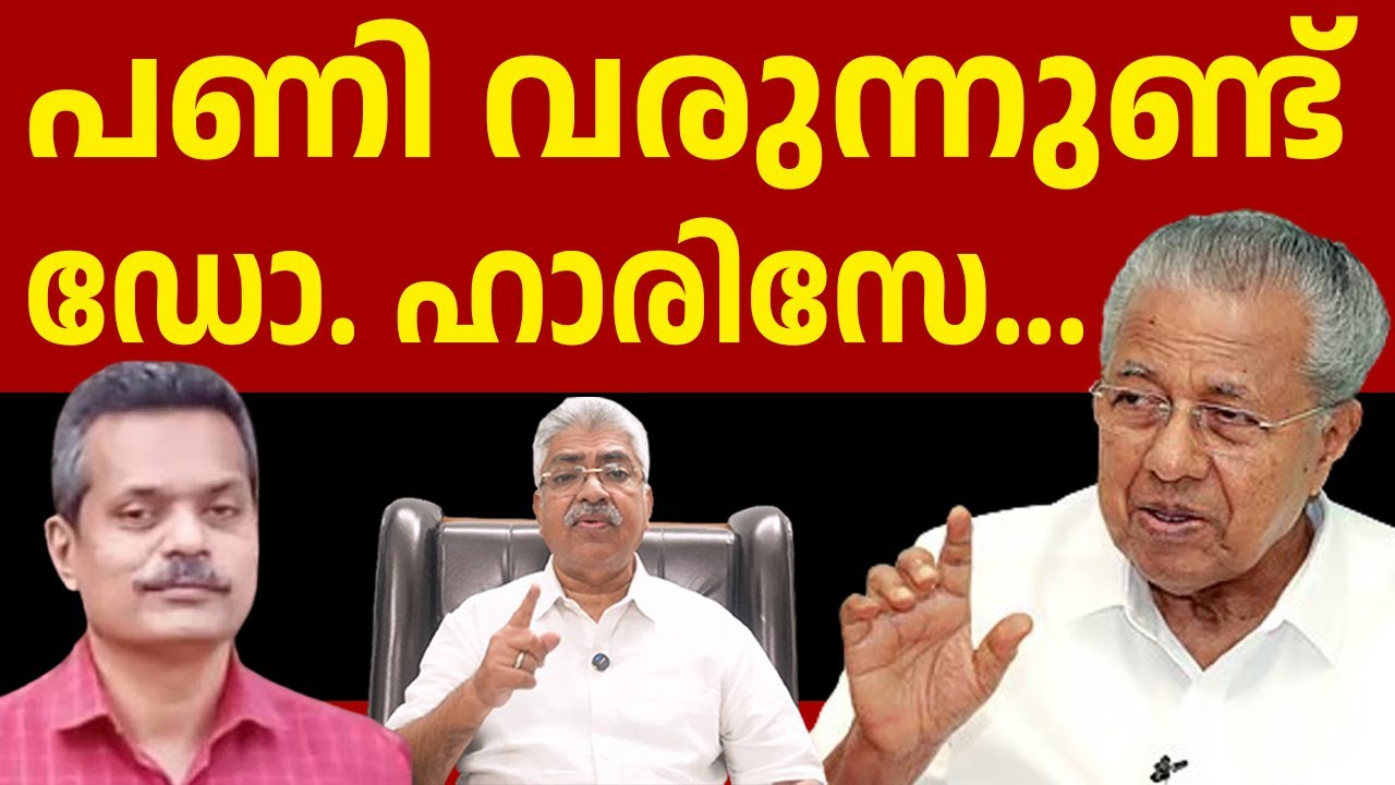 സർക്കാരിനെതിരേ തിരിഞ്ഞാൽ പിന്നെ മുഖ്യമന്ത്രിയുടെ നോട്ടപ്പുള്ളി DR Haris Pinarayi Justice Kemal Pasha