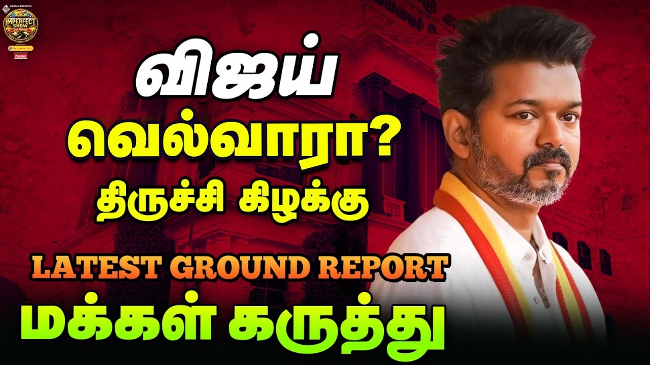 TVK Vijay திருச்சி கிழக்கில் வெல்வாரா? | Trichy East Latest Ground Report | IPS On Road | #62