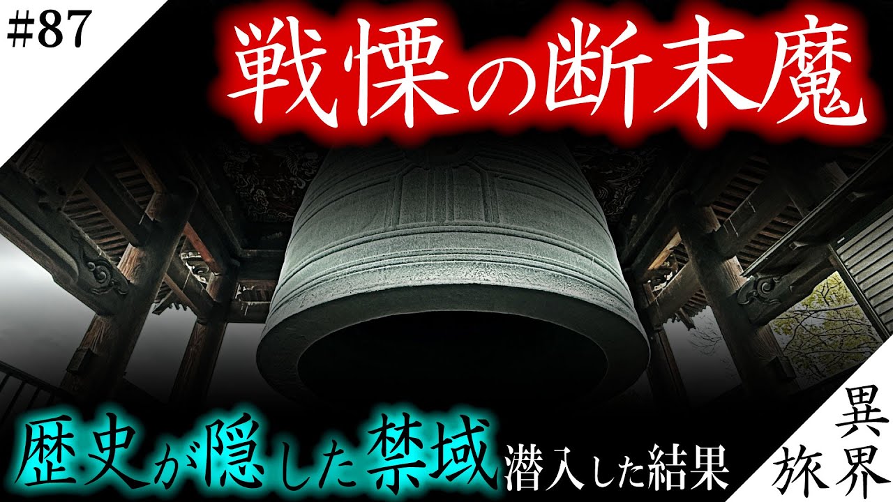 【幽霊鐘】映り込んだモノは！？400年消えない「戦慄の叫び」とは…！？【豊臣滅亡/方広寺】異界の旅 #87　(Otherworld History, Kyoto Japan)