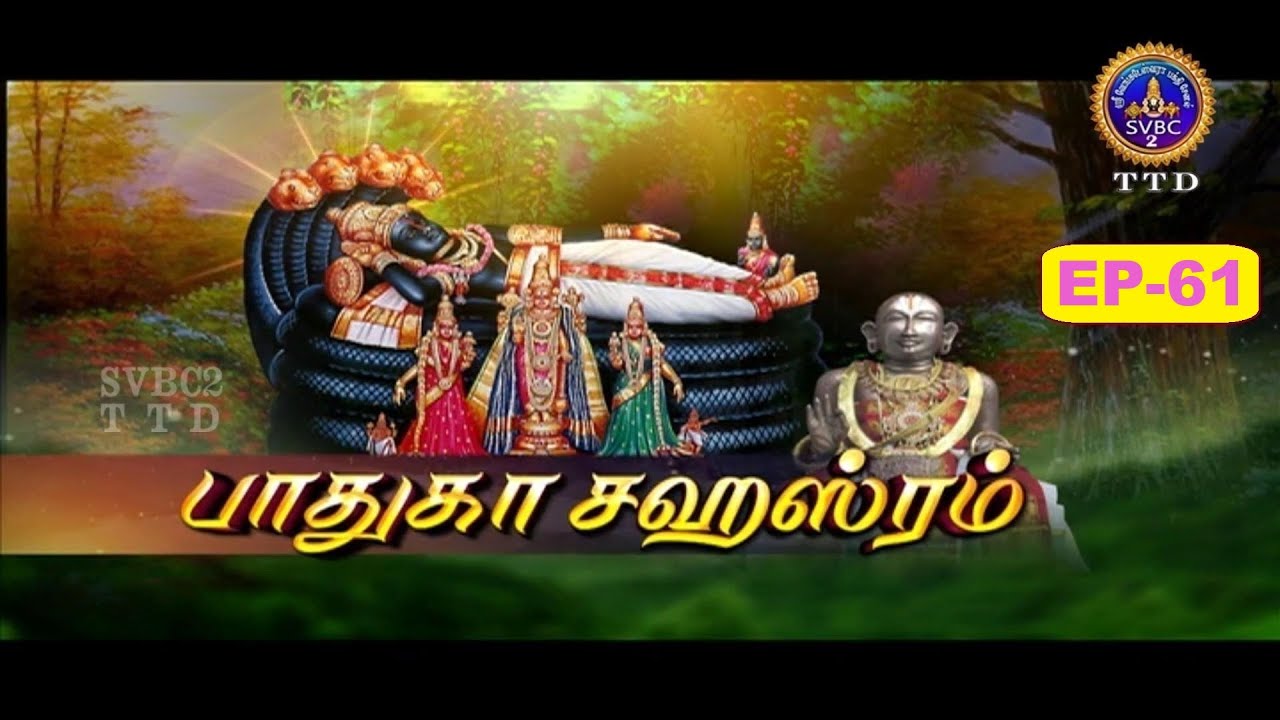 Paduka sahasram || EP-61 || Sri MA Venkatakrishna || SVBC2 Tamil || 25-12-2025 || SVBC TTD